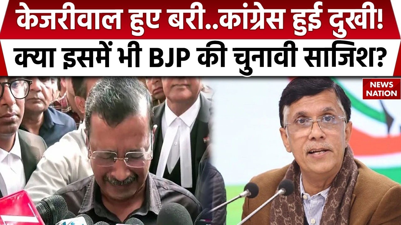 Kejriwal and Sisodia Walk Free: केजरीवाल के बरी होने के पीछे BJP की साजिश ? Congress ने उठाए सवाल