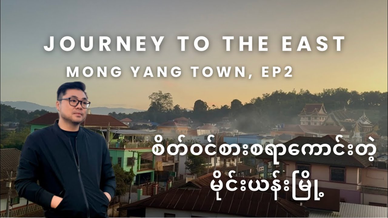 အရမ်းလှတဲ့ရှမ်းရှေ့သို့ ခရီးနှင်ခြင်း Ep 2, Journey to the East - Beautiful Shan State