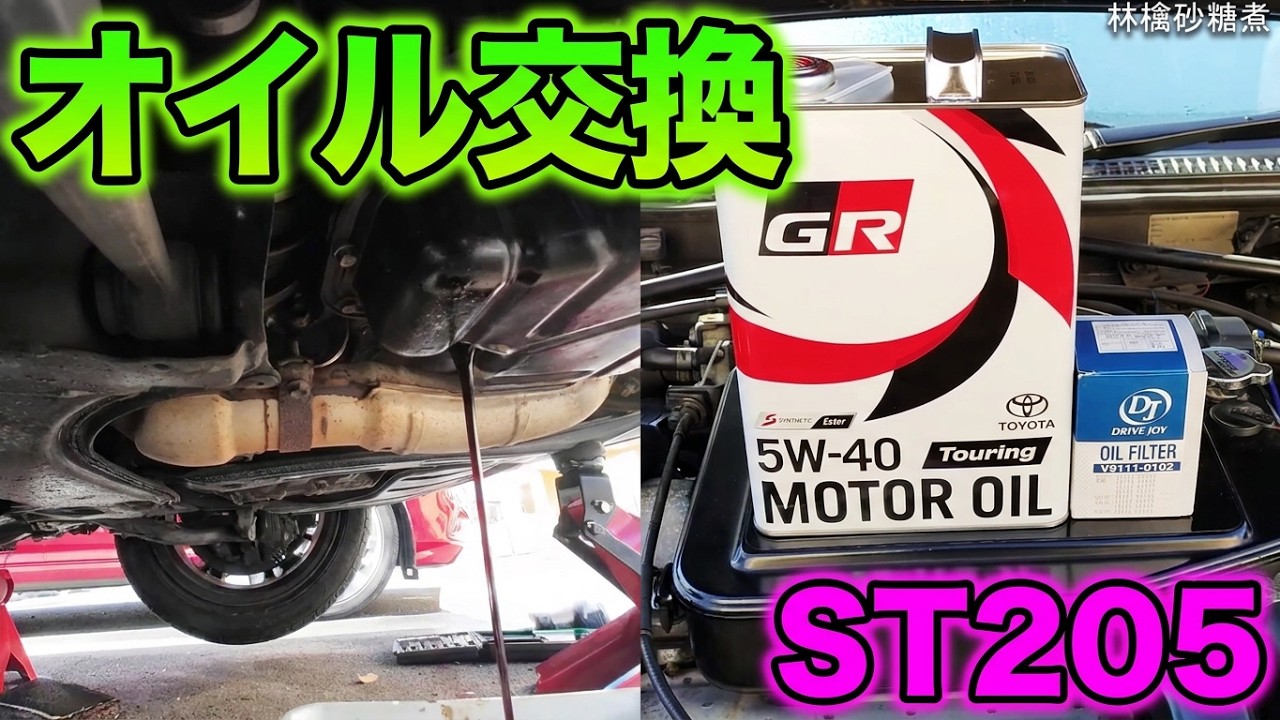 旧車のオイル交換 フィルター交換 GRモーターオイル Touring5W-40 セリカ Oil Change ST205 3S-GTE 2025年12月29日
