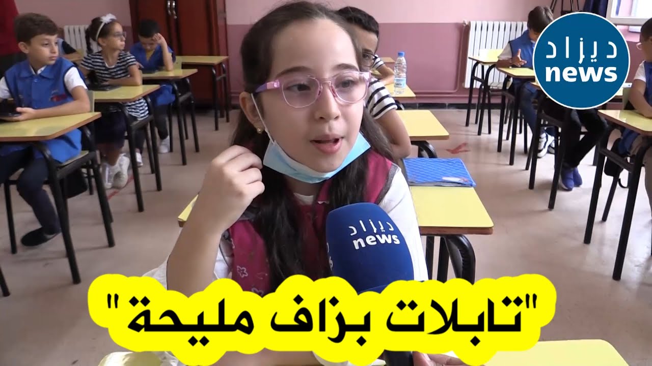 تلميذة تتحدث بطريقة رائعة و مميزة بعدما جربت لأول مرة الدراسة باللوحة الإلكترونية.. شاهدوا