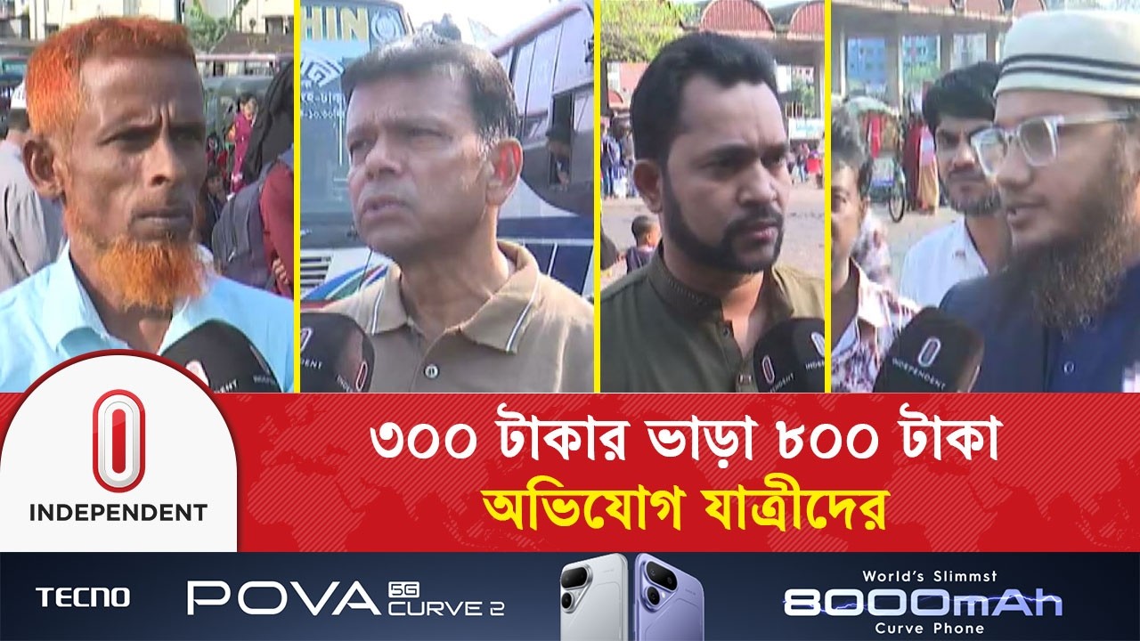 ঈদে ৩০০ টাকার ভাড়া ৮০০ টাকা অভিযোগ যাত্রীদের | Independent TV