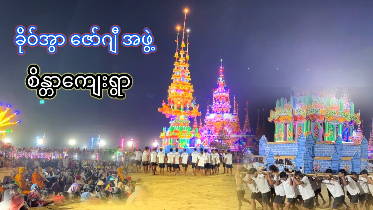 ဒိုင်းပြကုန်း ဇော်ဂျီအဖွဲ ခိုဝ်အွာဖေါဟ်ကျဝ်ကျဝ်🙏🙏🙏
