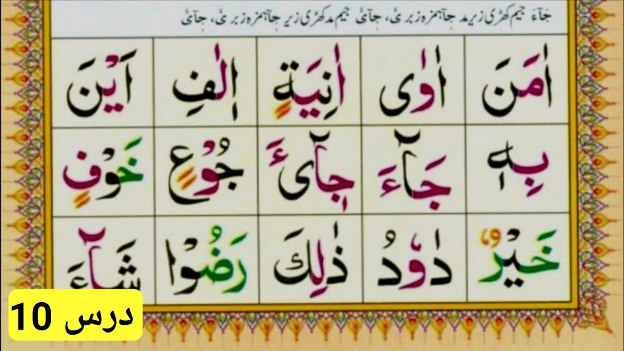 آموزش قاعده نورانى به زبان ساده و روان | آموزش قاعده نورانى درس 10 @teachingthequran7402