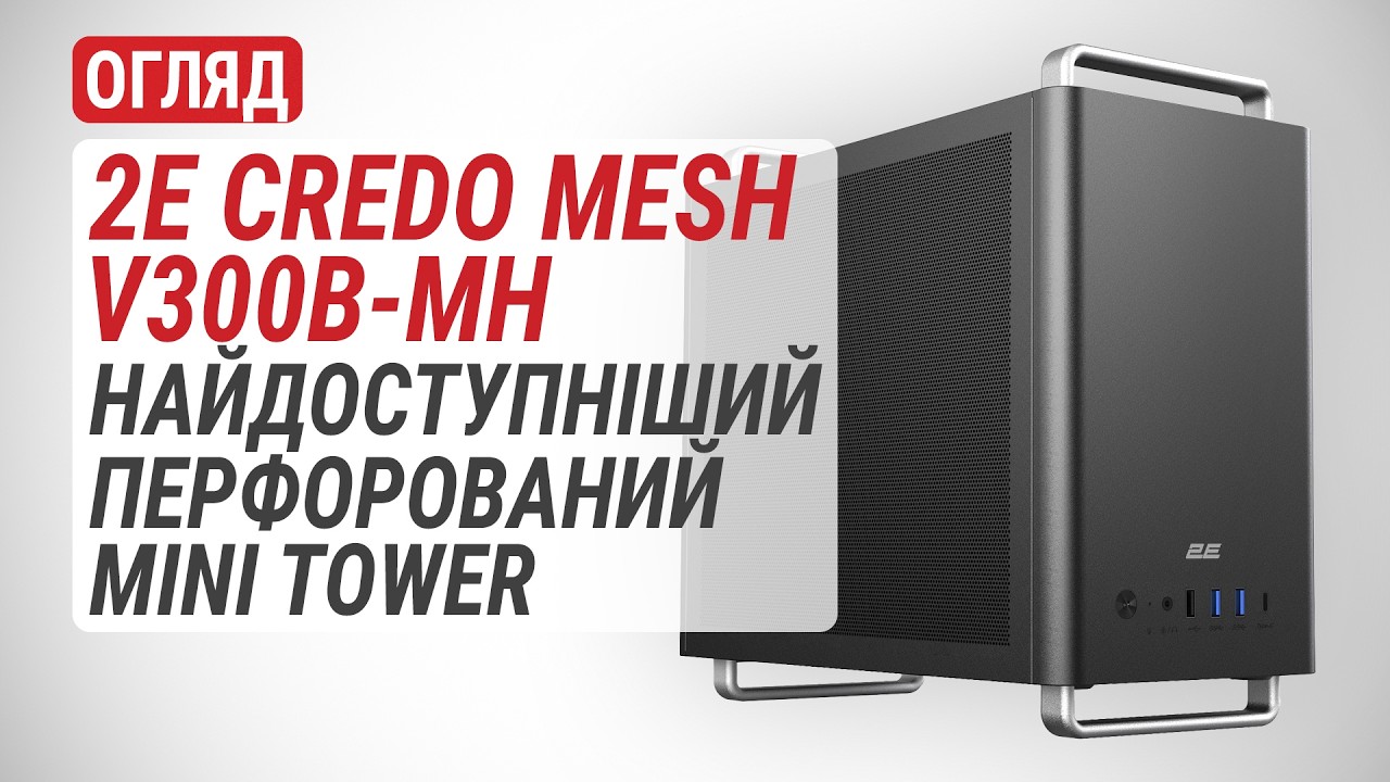 Огляд 2E Credo Mesh V300: найдоступніший компактний перфорований корпус типорозміру Mini Tower