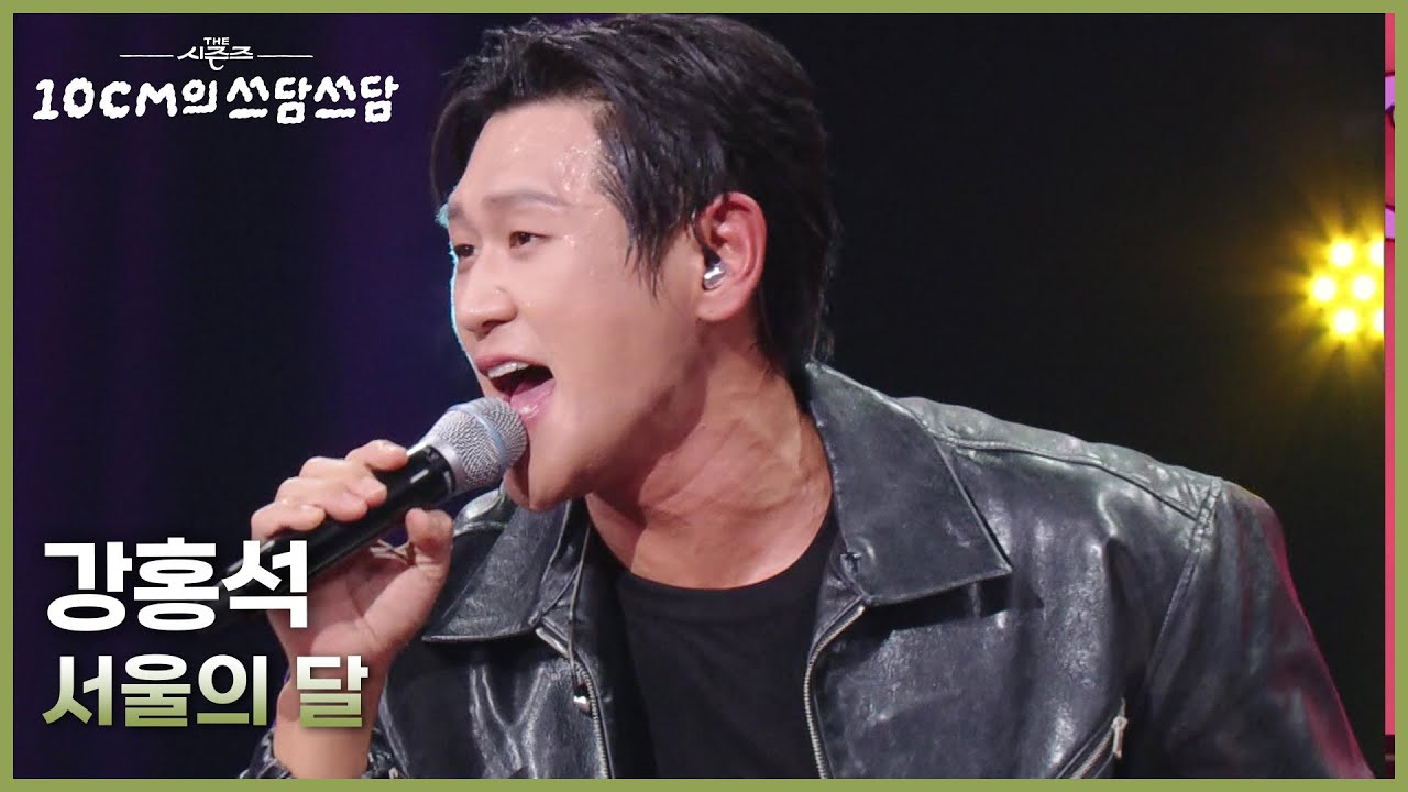 강홍석 - 서울의 달 [더 시즌즈-10CM의 쓰담쓰담] | KBS 251121 방송