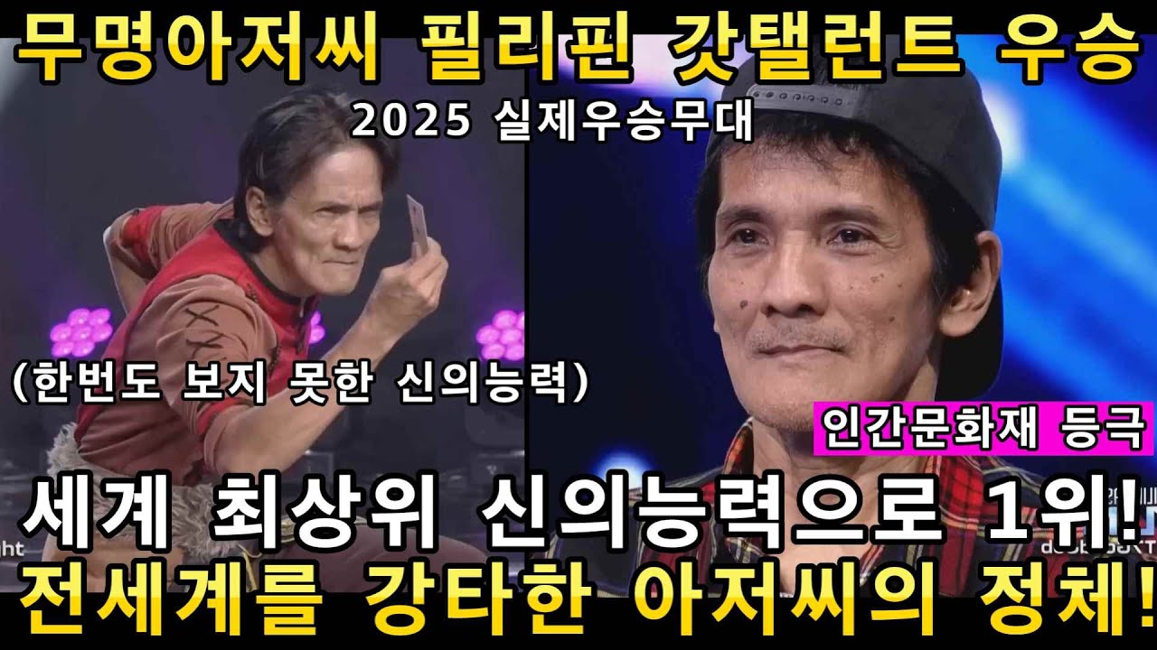 55살 무명아저씨가 필리핀 갓탤런트 2025 우승! 한번도 본 적 없는 신의능력으로 전세계를 강타한 기적의 오디션!(해외반응)ㅣ필리핀 갓탤런트 GOT TALENTㅣ소마의리뷰