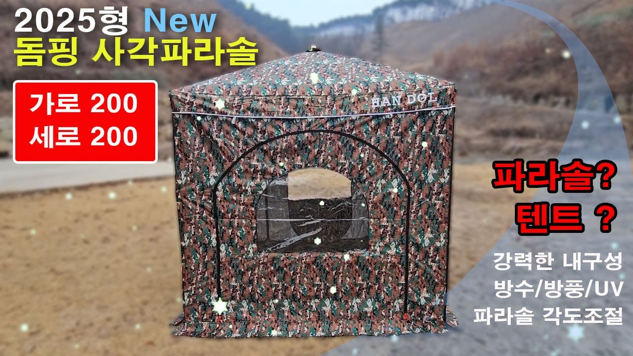 2025년형 돔핑200 사각파라솔 사용방법 안내