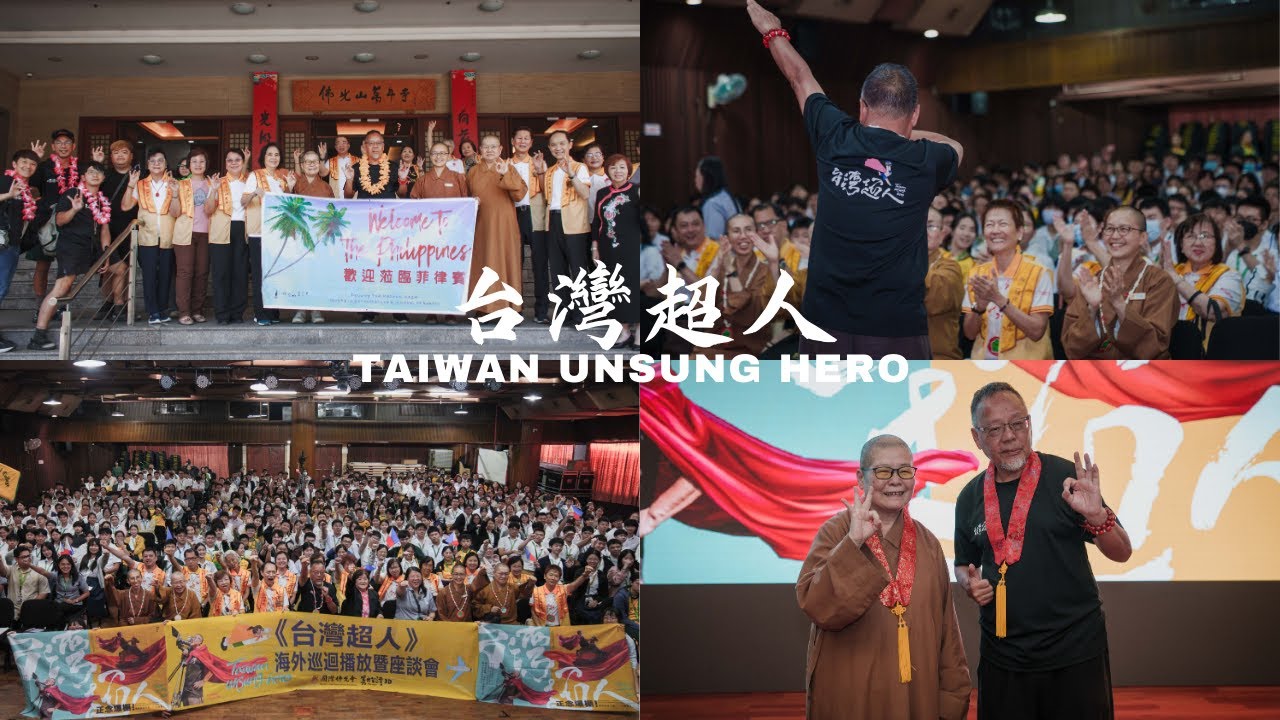 用生命發光發熱《台灣超人》菲律賓巡演傳遞希望與勇氣影片回顧