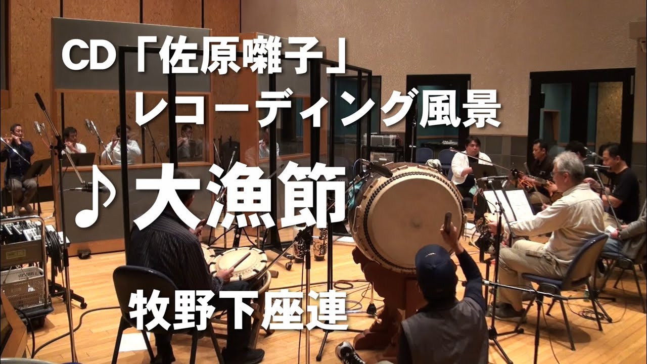 CD佐原囃子「❶大漁節」レコーディング風景・牧野下座連