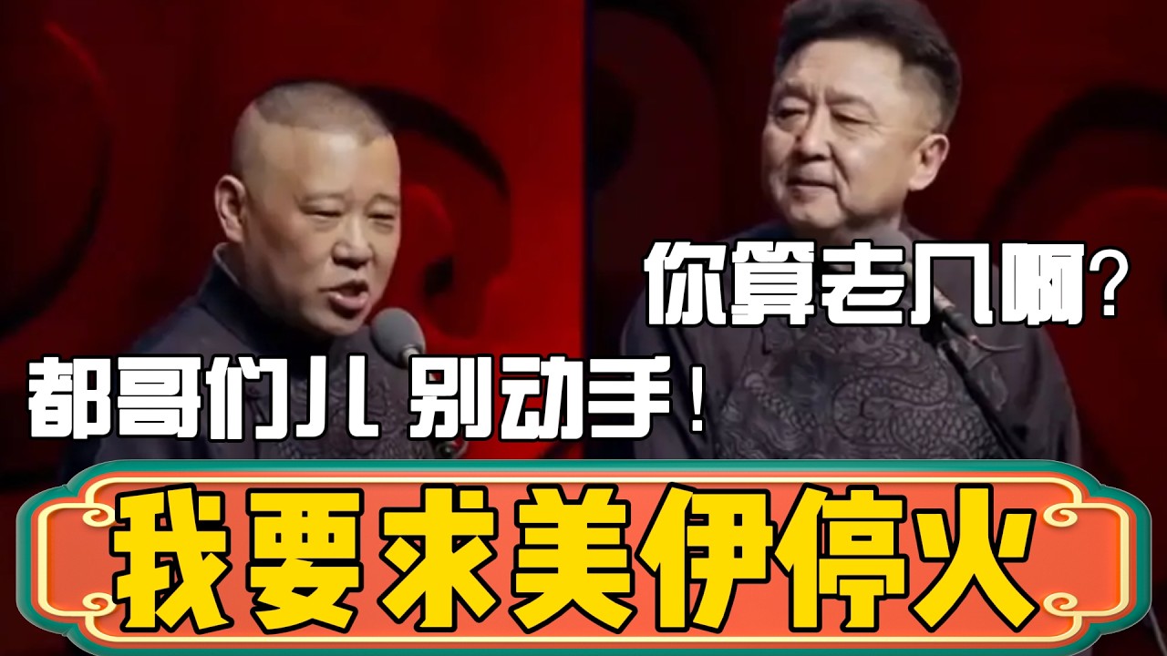 【给我个面子】郭德纲：现在，我要求美伊立刻停火！于谦：你算老几啊？郭德綱：都哥们儿，给我个面子！#美伊戰爭 #郭德綱 #於謙#德雲社#德云社最新相声 #郭麒麟