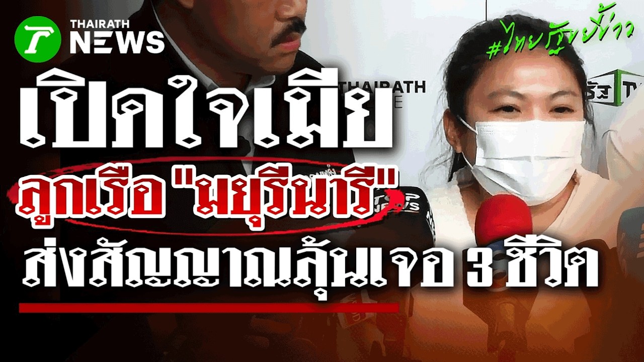 ยังไม่หมดหวัง! เปิดใจภรรยาลูกเรือ 