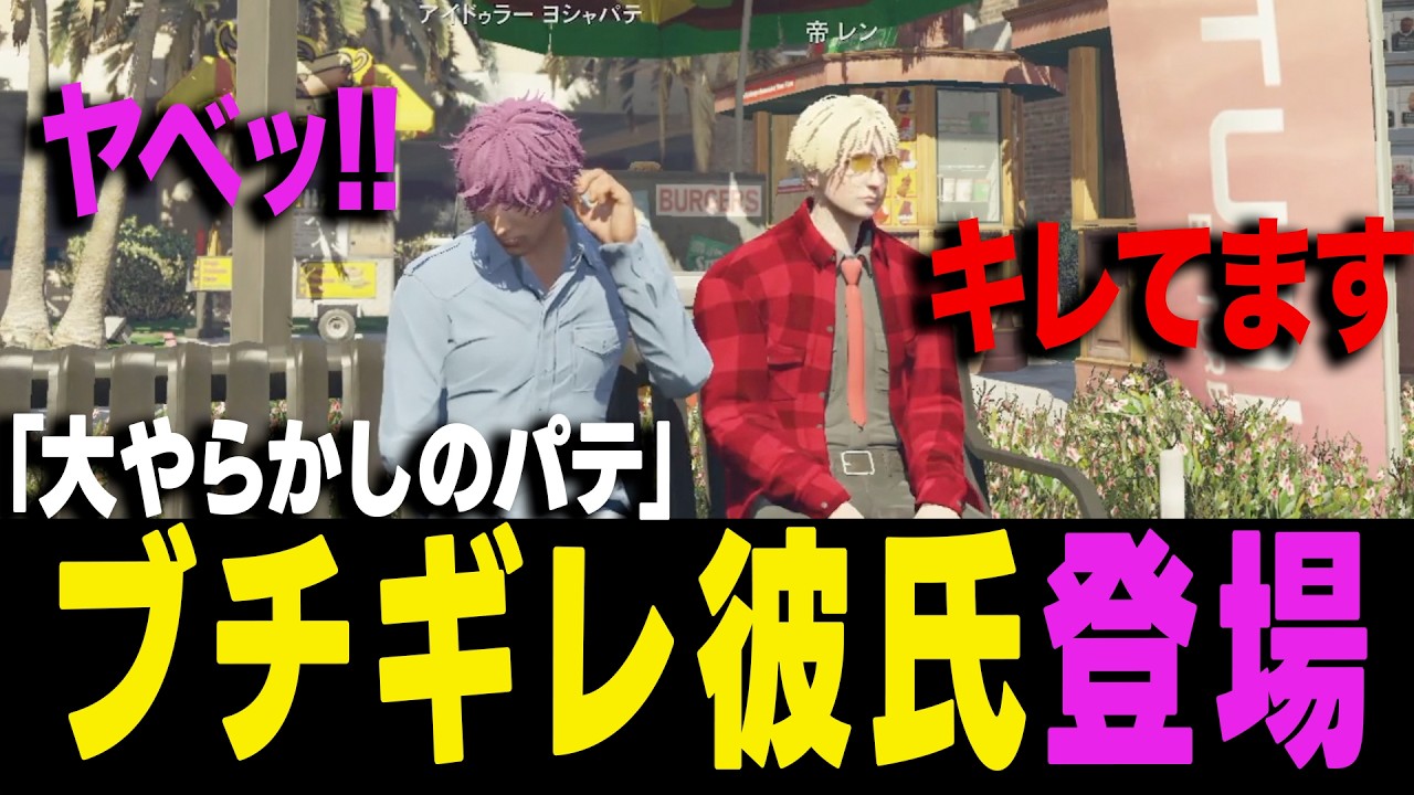 【ストグラ】イベントのブッキングでトラブル発生！相手の彼氏に詰められるヨシャパテ【ヨシャパテ ストグラSeason2 帝レン GTA5】