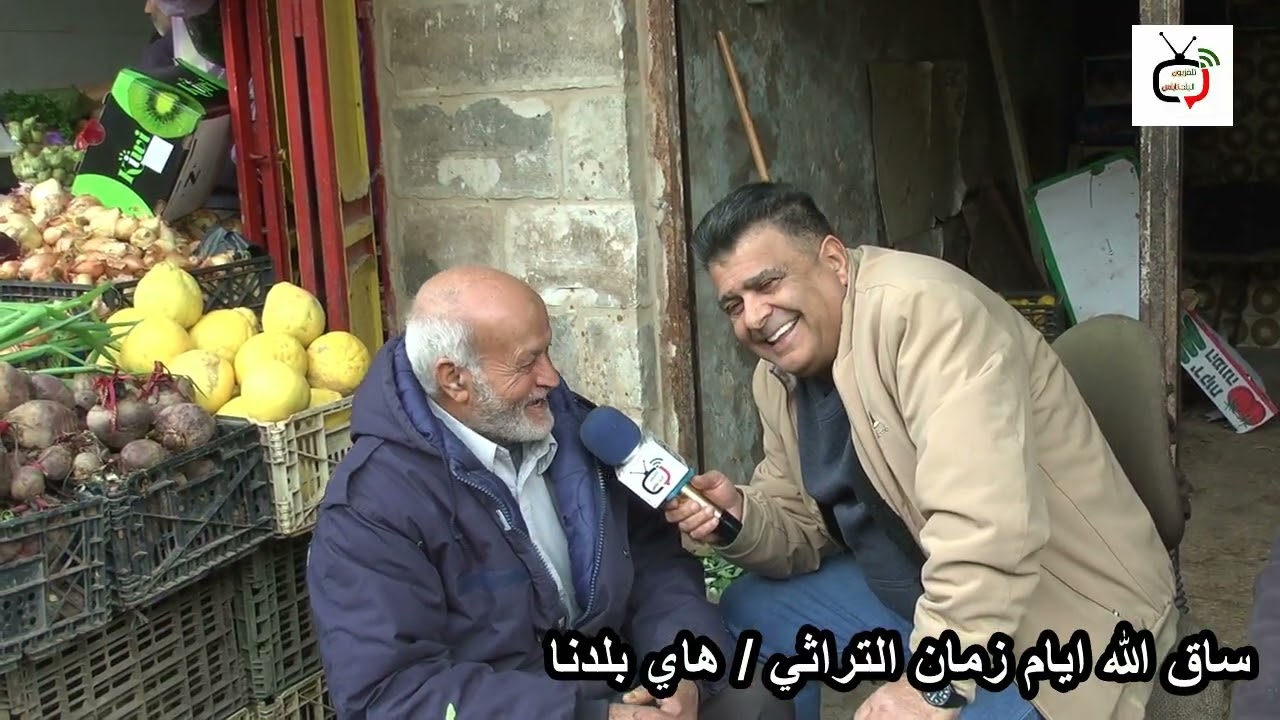 الحج ابو اشرف اظفر وحده من نسوان زمان بسوى كل نسوان اليوم