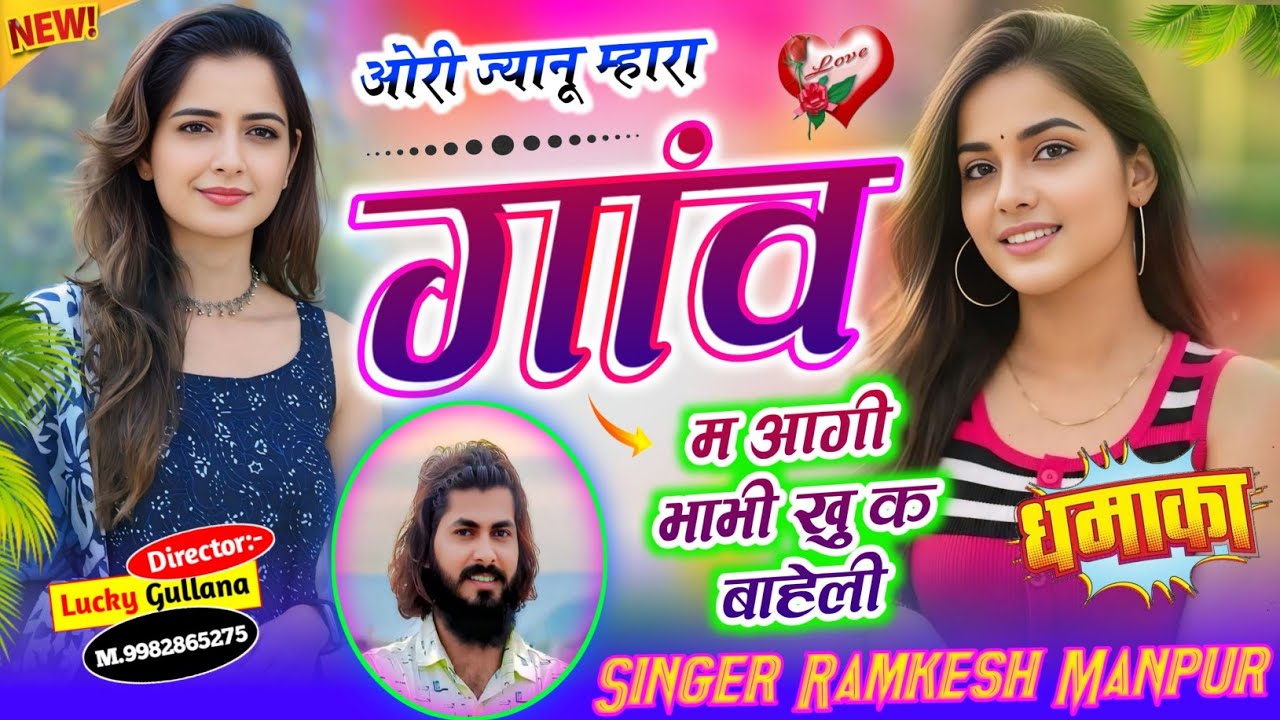#new_love_story_song ।। ओरी ज्यानू म्हारा गांव म आगी भाभी खु क बाहेली ।। Singer Ramkesh Manpur