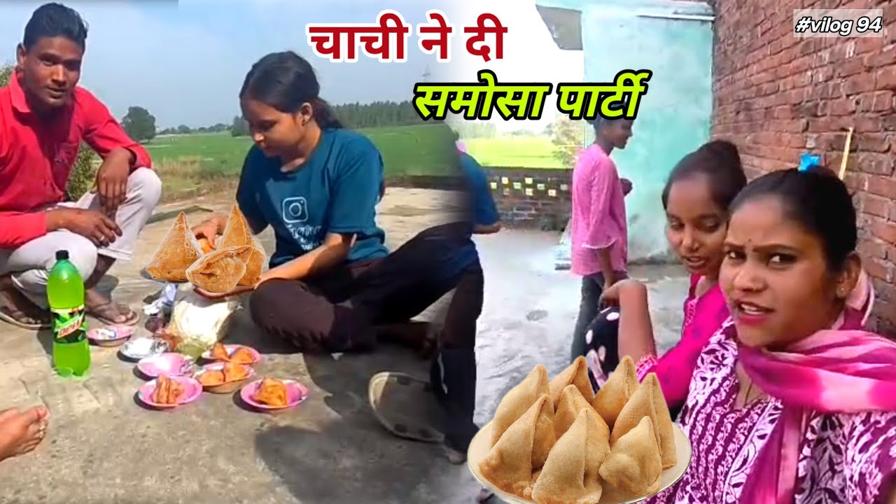 चाची ने दी हम सबको समोसा पार्टी || Sadhnakumariariari 