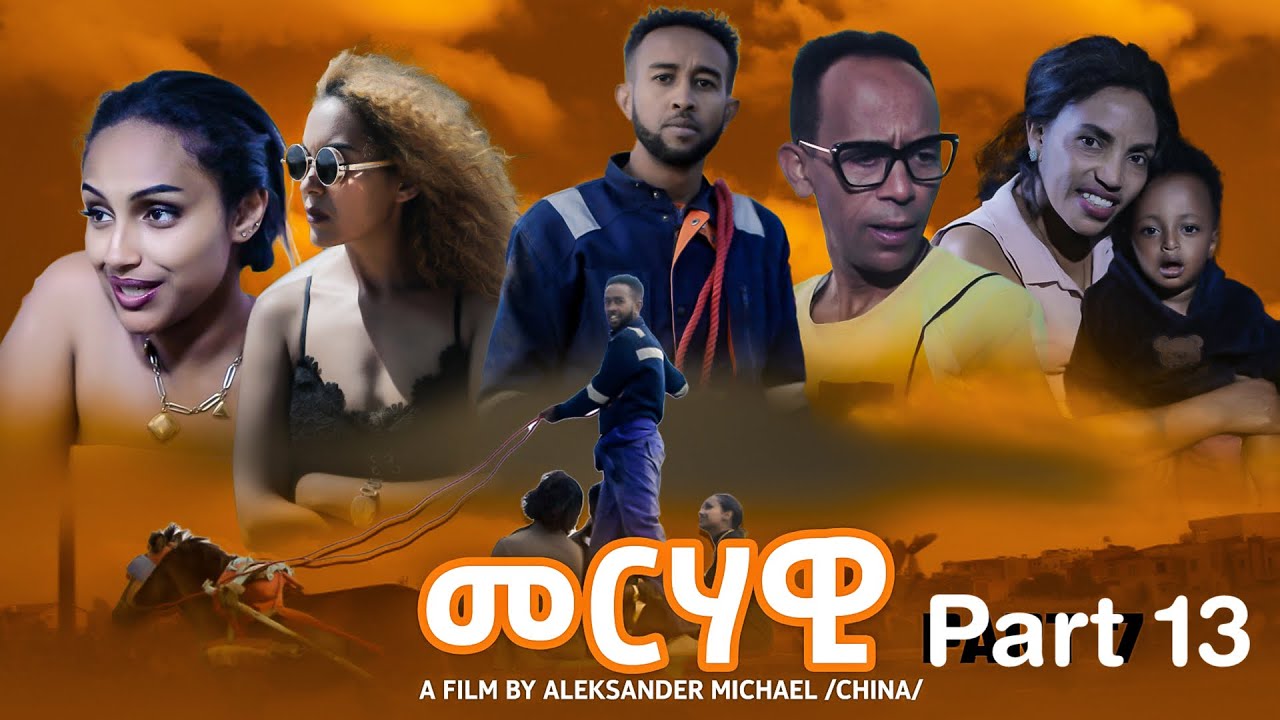 New Eritrean series movie Merhawi (መርሃዊ) Part 13 out now