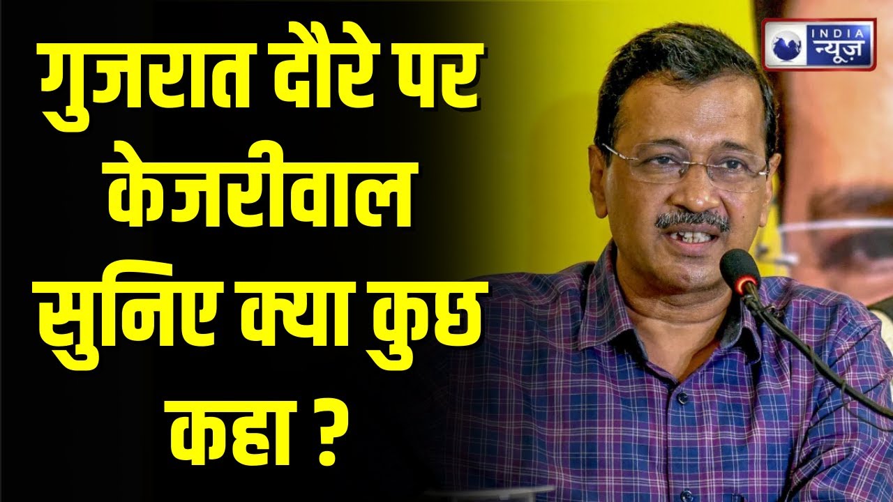 Arvind Kejriwal Live: Kejriwal ने BJP पर जमकर निशाना साधा! Gujarat News | | BJP Vs AAP