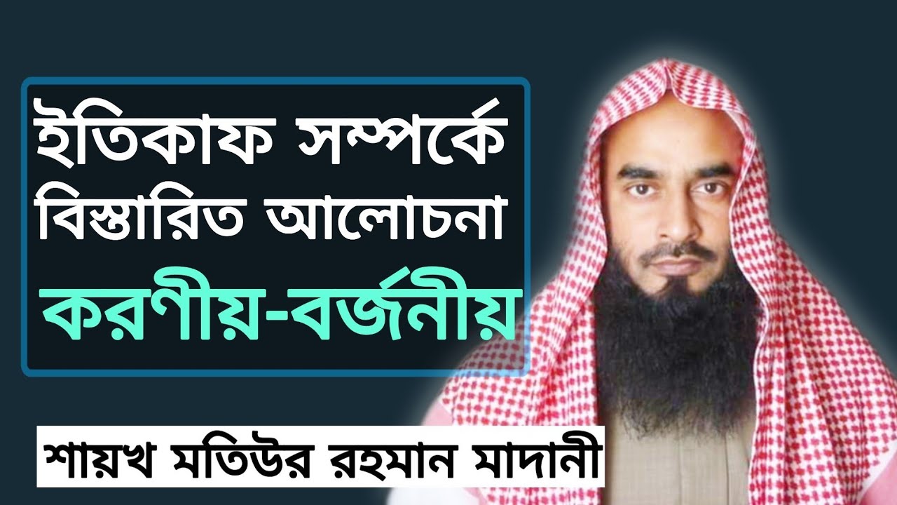 ইতিকাফে করণীয় বর্জনীয় সম্পর্কে বিস্তারিত আলোচনা || শায়খ মতিউর রহমান মাদানী হাফিজাহুল্লাহ