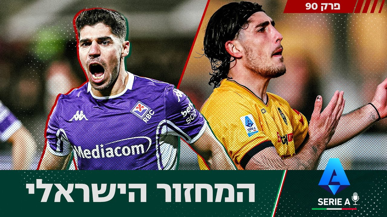 המחזור הישראלי | סרייה נוסטרה, פרק 90