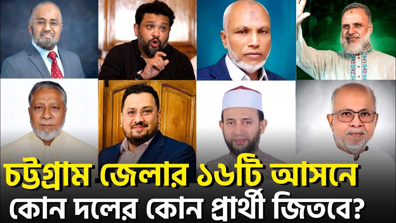 চট্টগ্রাম জেলার ১৬ টি আসনে কোন দলের কোন প্রার্থী জিতবে? বিএনপি নাকি জামায়াতে ইসলামী? পর্ব - ১
