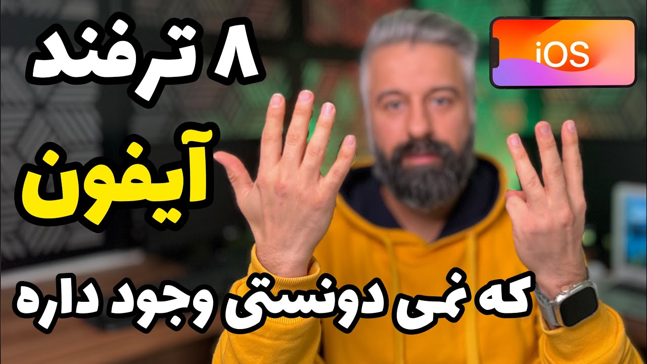 ترفندهای آیفون که نمیدونستی وجود داره