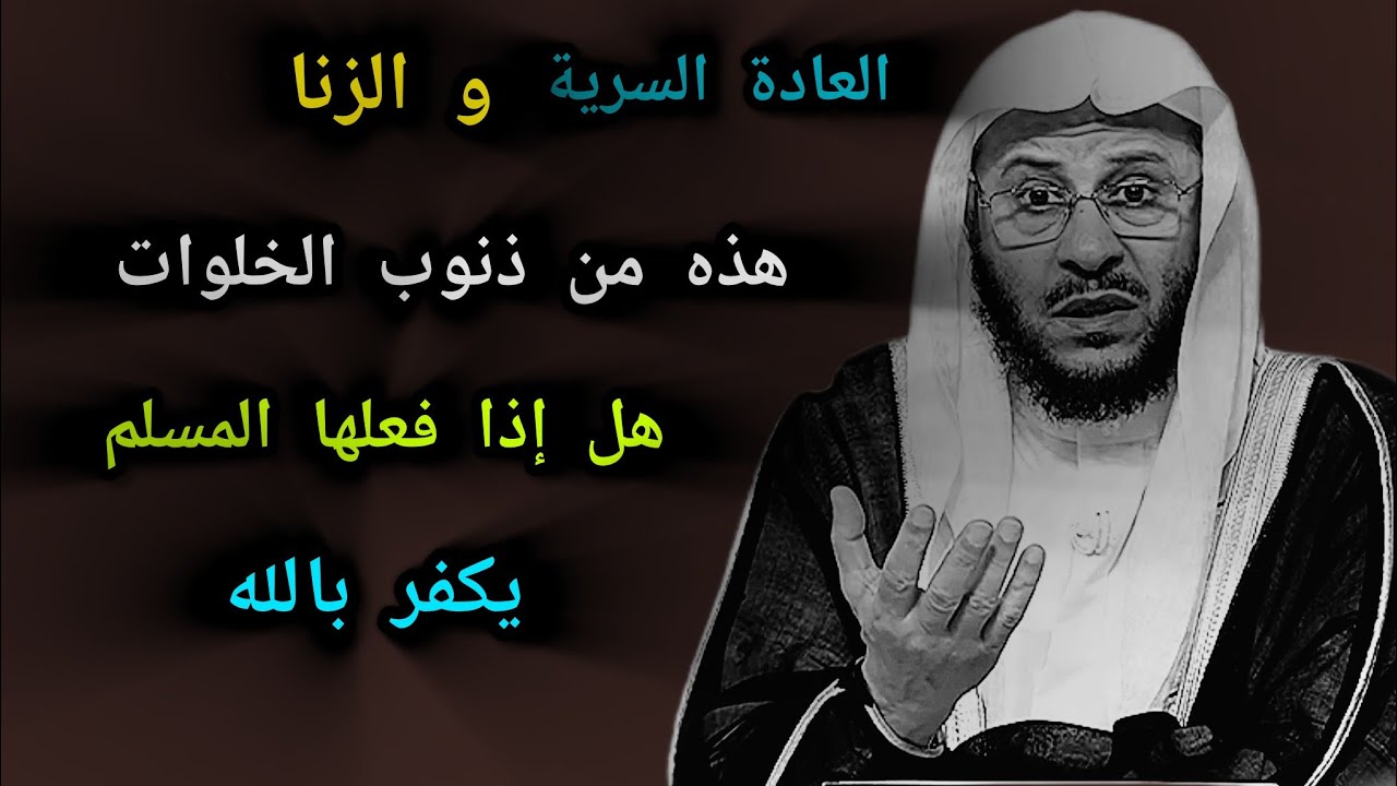 هل صحيح أن العادة السرية و الزنا يكفر بالله من فعلها 🎙️فضيلة الشيخ عزيز بن فرحان العنزي 
