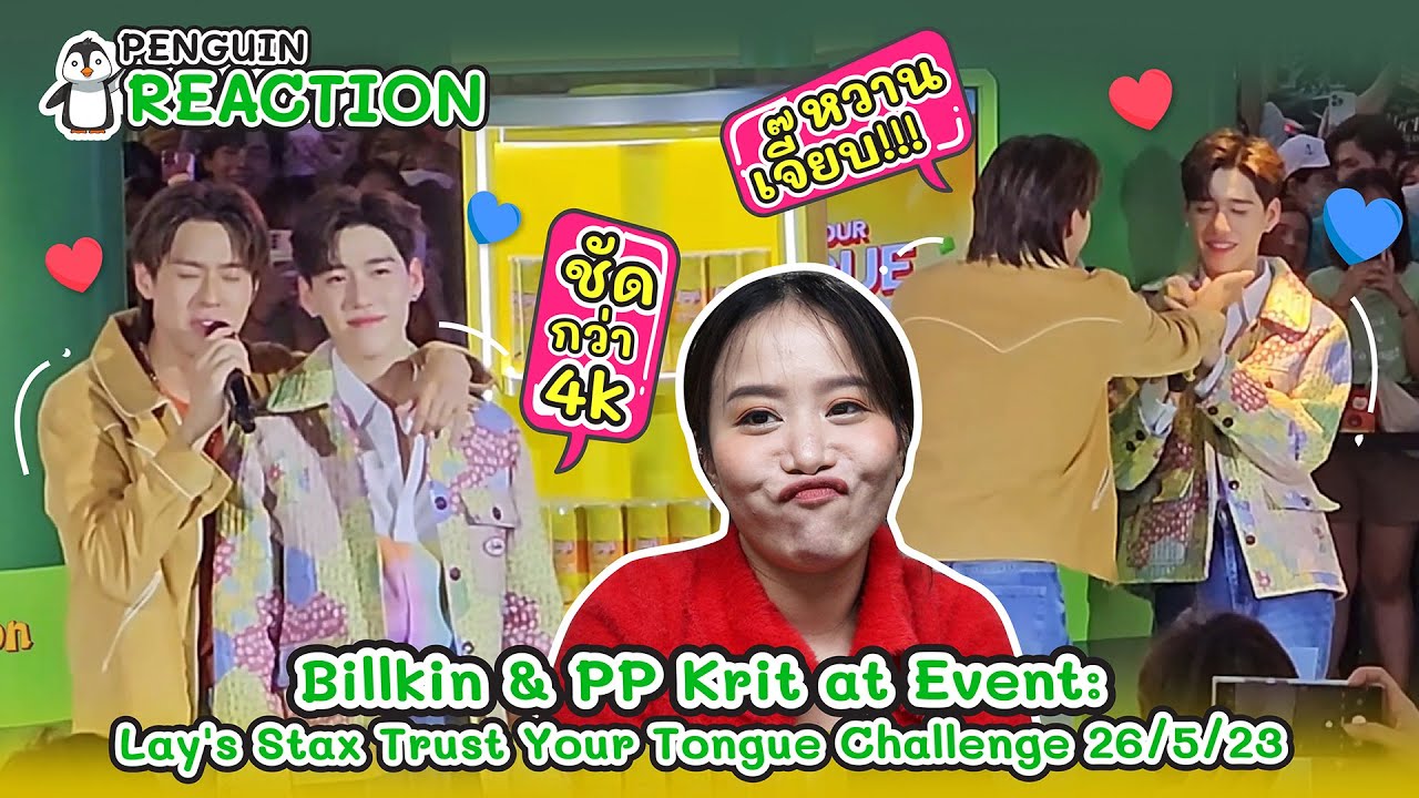(PENGUIN REACT) Billkin & PP Krit at Event: Lay's Stax Trust Your Tongue Challenge 26/5/23- หวานเว่อ