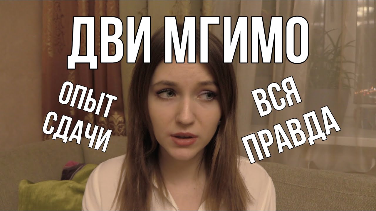СДАЧА ДВИ МГИМО 2022 УЖАС МОЙ ОПЫТ ОЩУЩЕНИЯ /// МГИМО ПОСТУПЛЕНИЕ