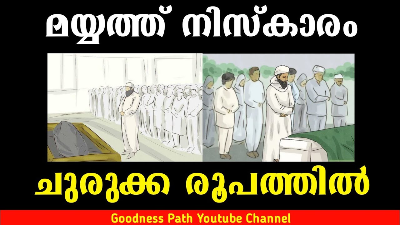 മയ്യത്ത് നിസ്കാരം ചുരുക്ക രൂപത്തിൽ ശ്രദ്ധിക്കേണ്ട കാര്യങ്ങൾ Mayyith Niskaram Engane | Goodness path