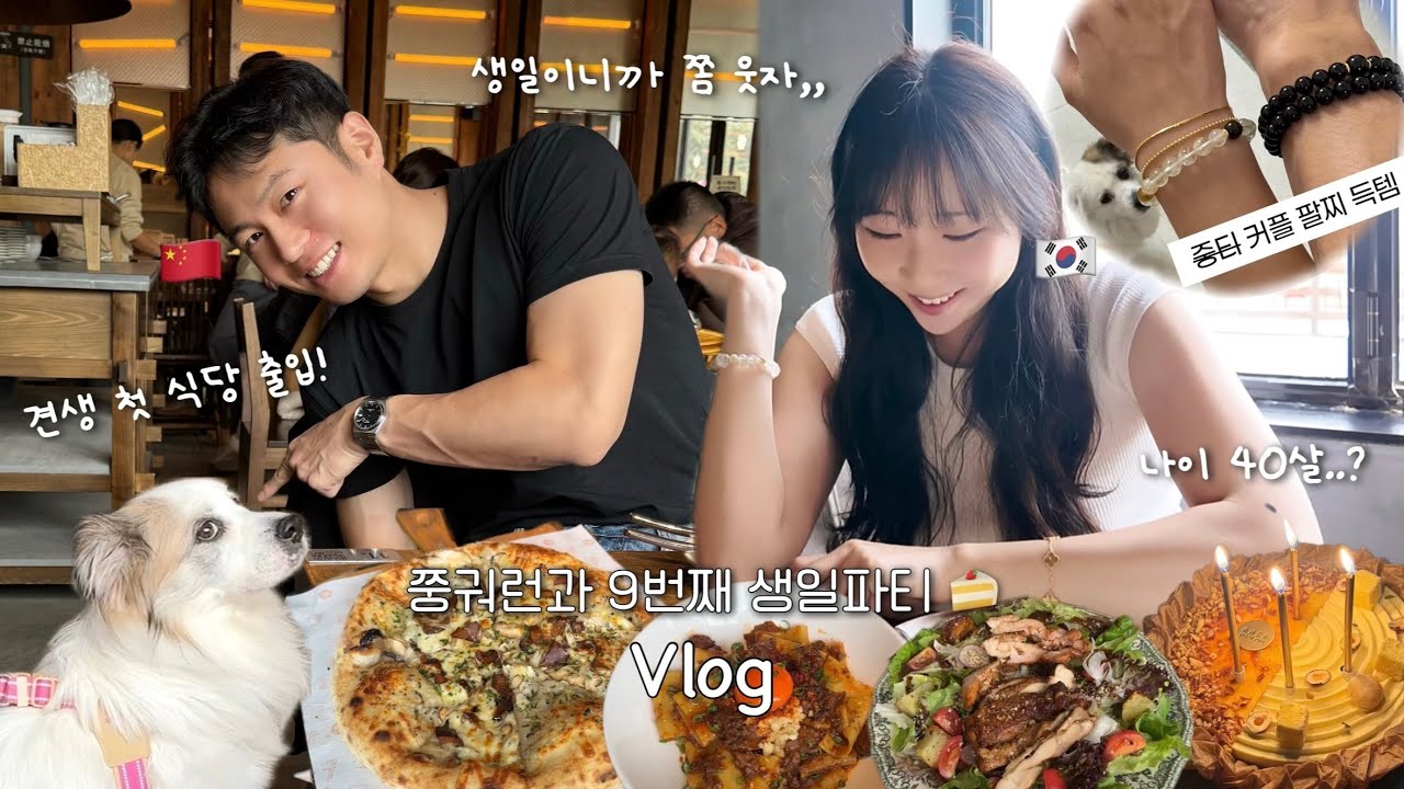 동갑내기 한중커플 🇨🇳 오랜만에 올리는 근황vlog 중국인 남편과 함께한 9번째 생일 기록 🍰 툴단이 견생 첫 식당 출입 | 중티 가득 커플 팔찌 | 간만에 웃으며 보낸 하루..💞