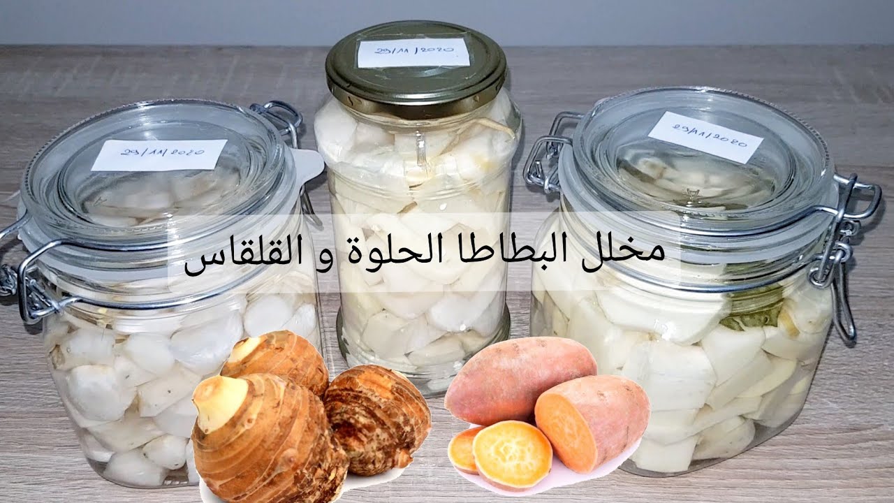 تخليل البطاطا الحلوة و القلقاس ( البطاطا القصبية) بدون خل صناعي و بطريقة صحيحة