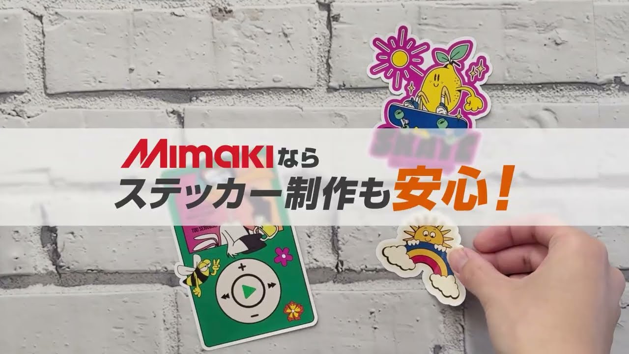 Mimakiならステッカー制作も安心！