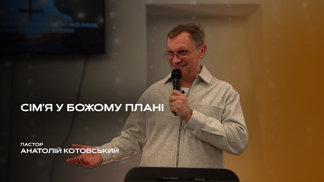 Сімʼя у Божому плані - Анатолій Котовський 