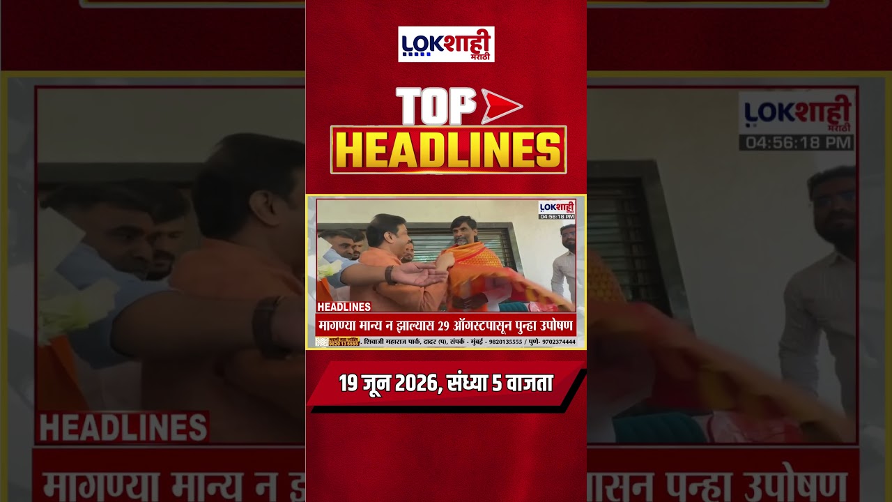 LIVE | Lokshahi Marathi | Top Headlines Today | 5 PM | 19 June 2026 | Maharashtra Politics