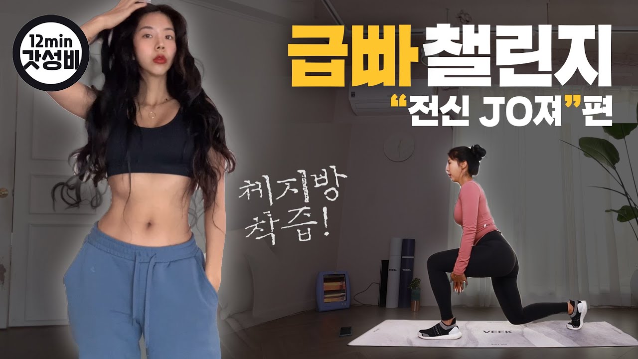 급빠챌린지💦체지방빼는 전신유산소 [전신JO져편]