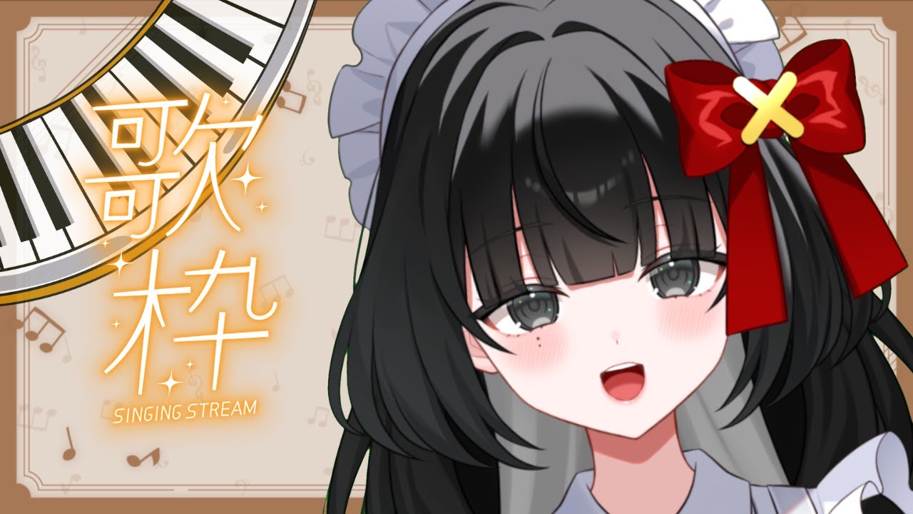 【歌枠】ピアノ音源中心で歌枠