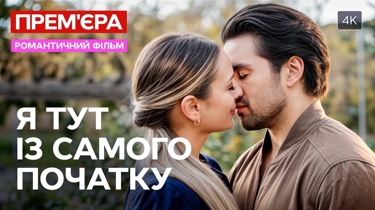 💕Он – ее последний шанс. Я здесь с самого начала | ФИЛЬМЫ О ЛЮБВИ