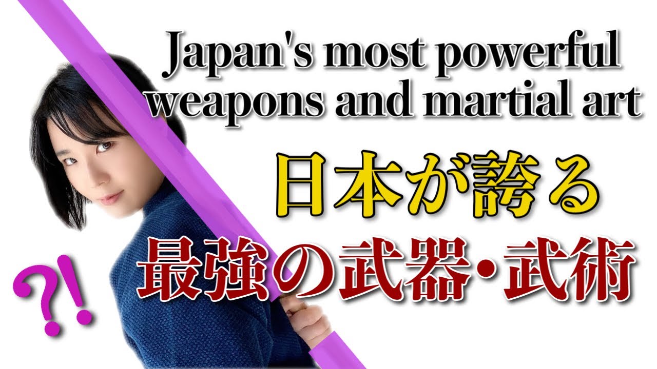 日本が誇る最強の武器•武術！強さの秘密、徹底解説【杖術】