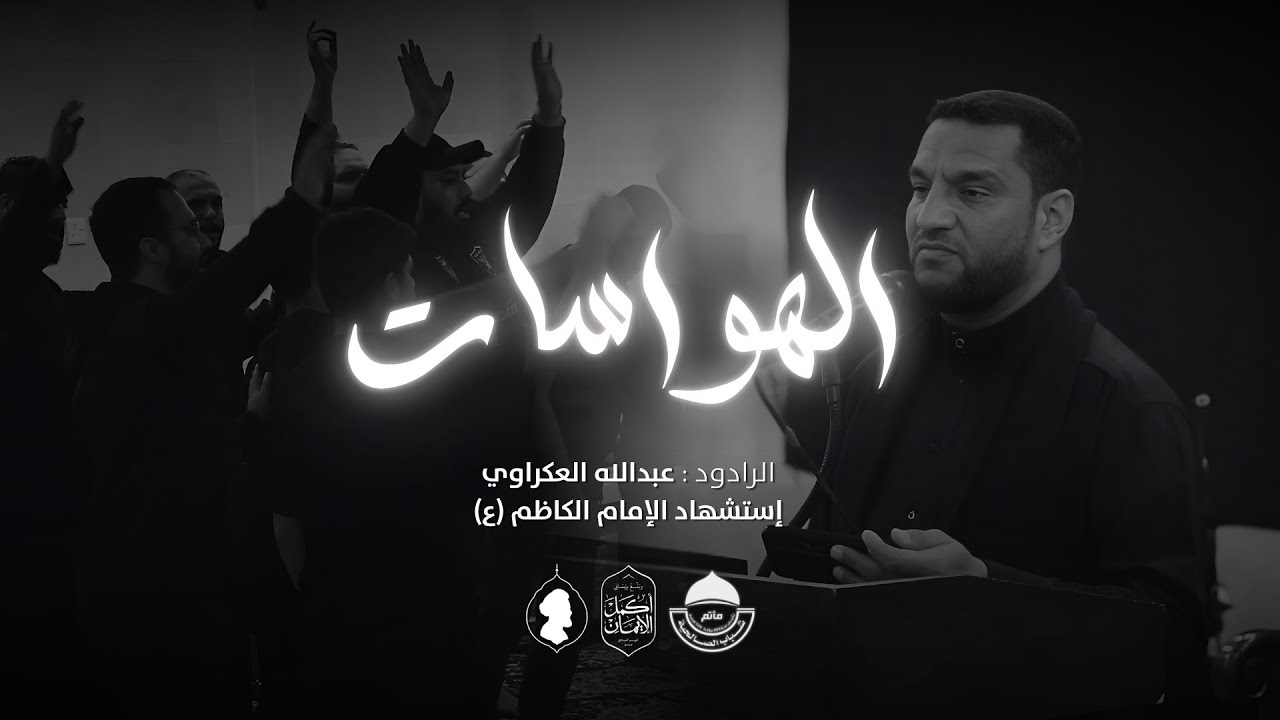 الهواسات | الرادود عبدالله العكراوي | ذكرى إستشهاد الإمام الكاظم (ع) | 1447 هــ