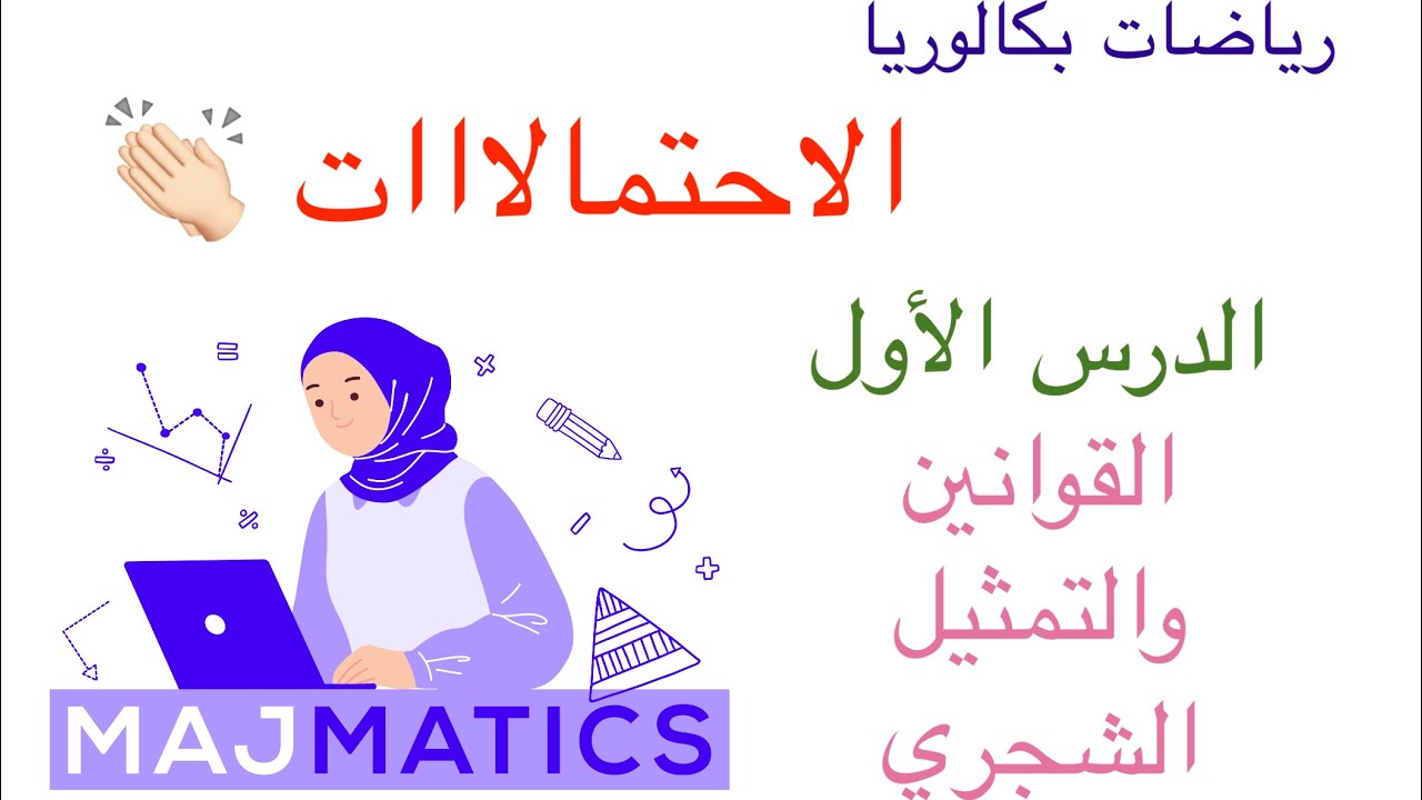 الاحتمالات الدرس الأول