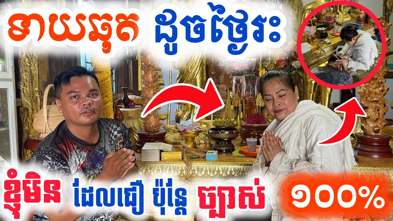 #ទាយច្បាស់ដូចថ្ងៃរះ#តាំងពីដើមខ្ញុំមិនដែលជឿរឿងគ្រូទាយអ្វីឡើយទើបតែពេលនេះច្បាស់ដូចថ្ងៃ!