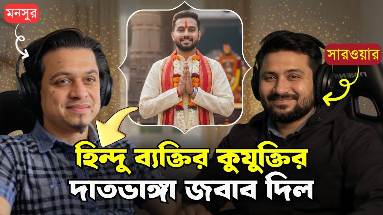 হিন্দু ব্যক্তি কুযুক্তি দিয়ে মুসলিমকে তর্কে হারাতে চেয়েছিল😂 Mansur | Dawahwise Bangla