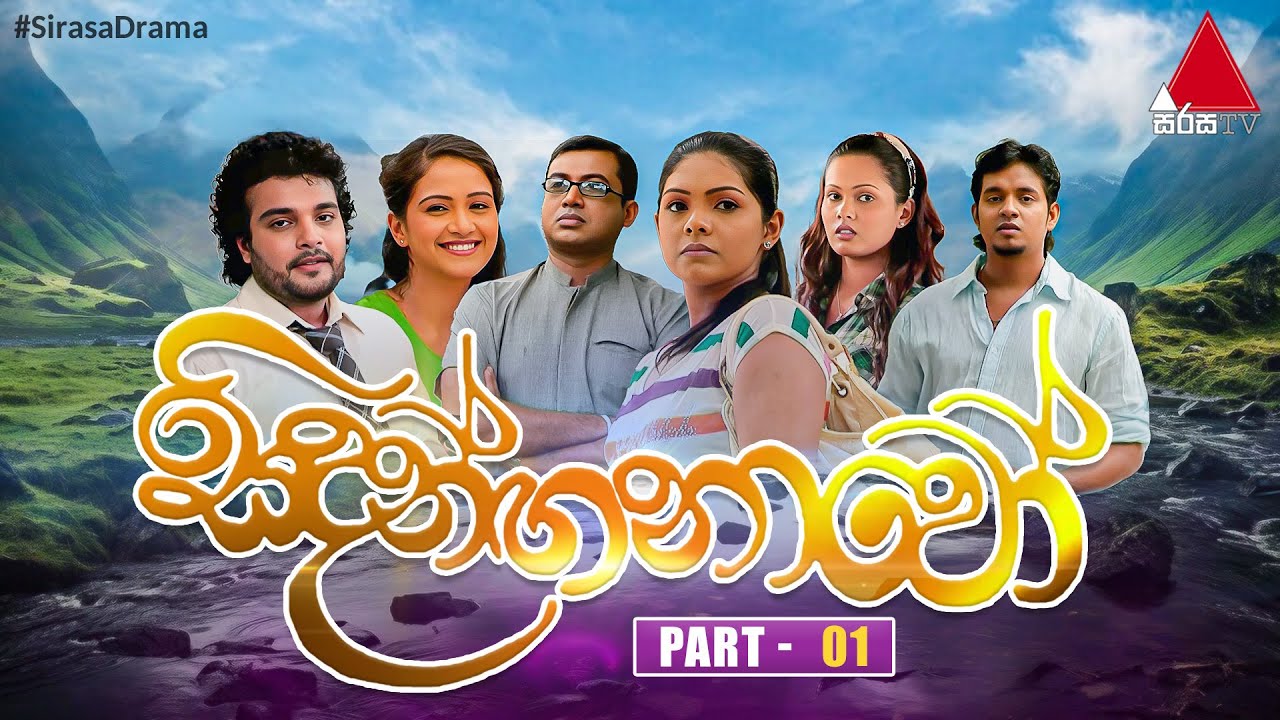 Sidanganavo (සිදන්ඟනාවෝ) | Part 01 | Sirasa TV