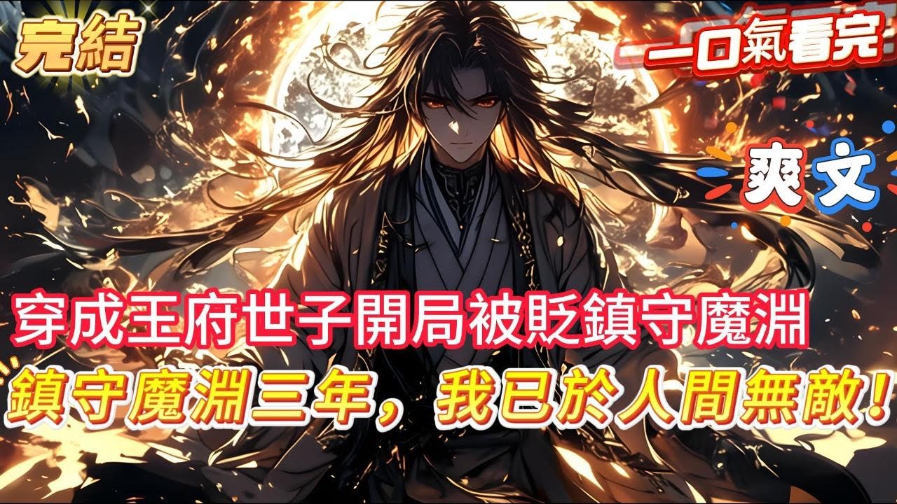 【完結】【武道長生：鎮守魔淵，我每天都在進步】開局被人皇剁奪世子之位，奉旨鎭守魔淵，鎮守魔淵第一年，獲得天道饋贈強行領悟道級功法君臨天下，鎮守魔淵第二年獲得禁忌功法天葬，你鎮守魔淵第三年，於人間無敵