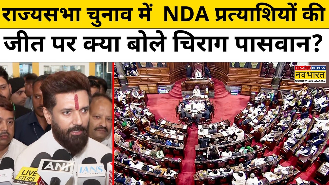 Rajya Sabha Election Result :NDA के पांचों उम्मीदवार की जीत पर क्या बोले Chirag Paswan? |RJD |Indi