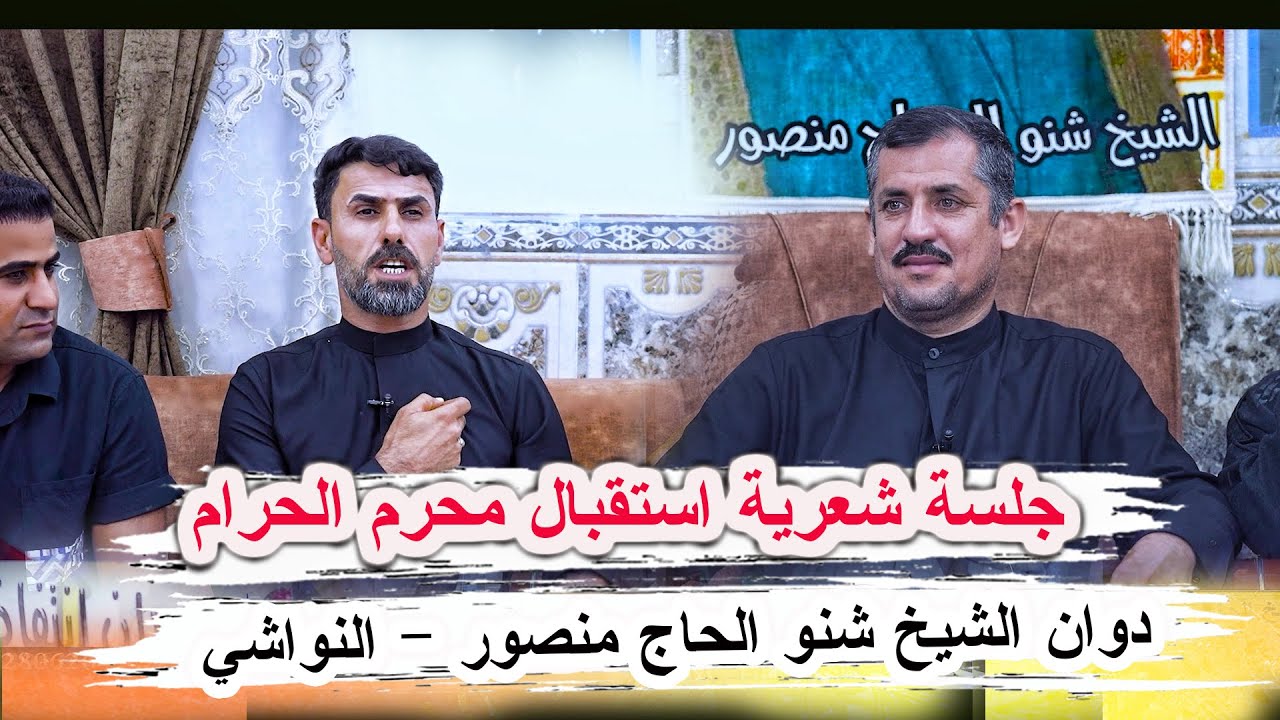 كارثة شعرية هاي الشاعر احمد الخزاعي - جلسة استقبال محرم الحرام - ديوان الشيخ شنو الحاج منصور النواشي
