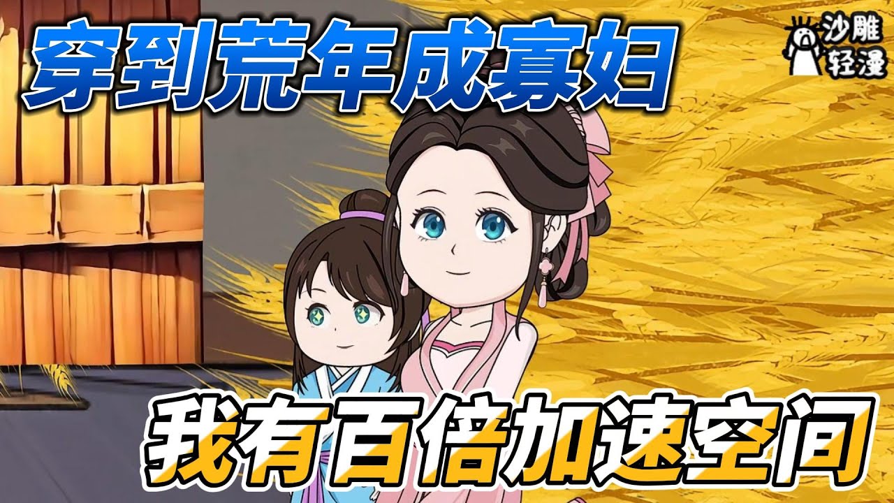 [MULTI SUB]种田动画【穿到荒年成寡妇，我有百倍加速空间】女人意外穿越到古代荒年，成了三个孩子的娘 #沙雕动画 #SDQM