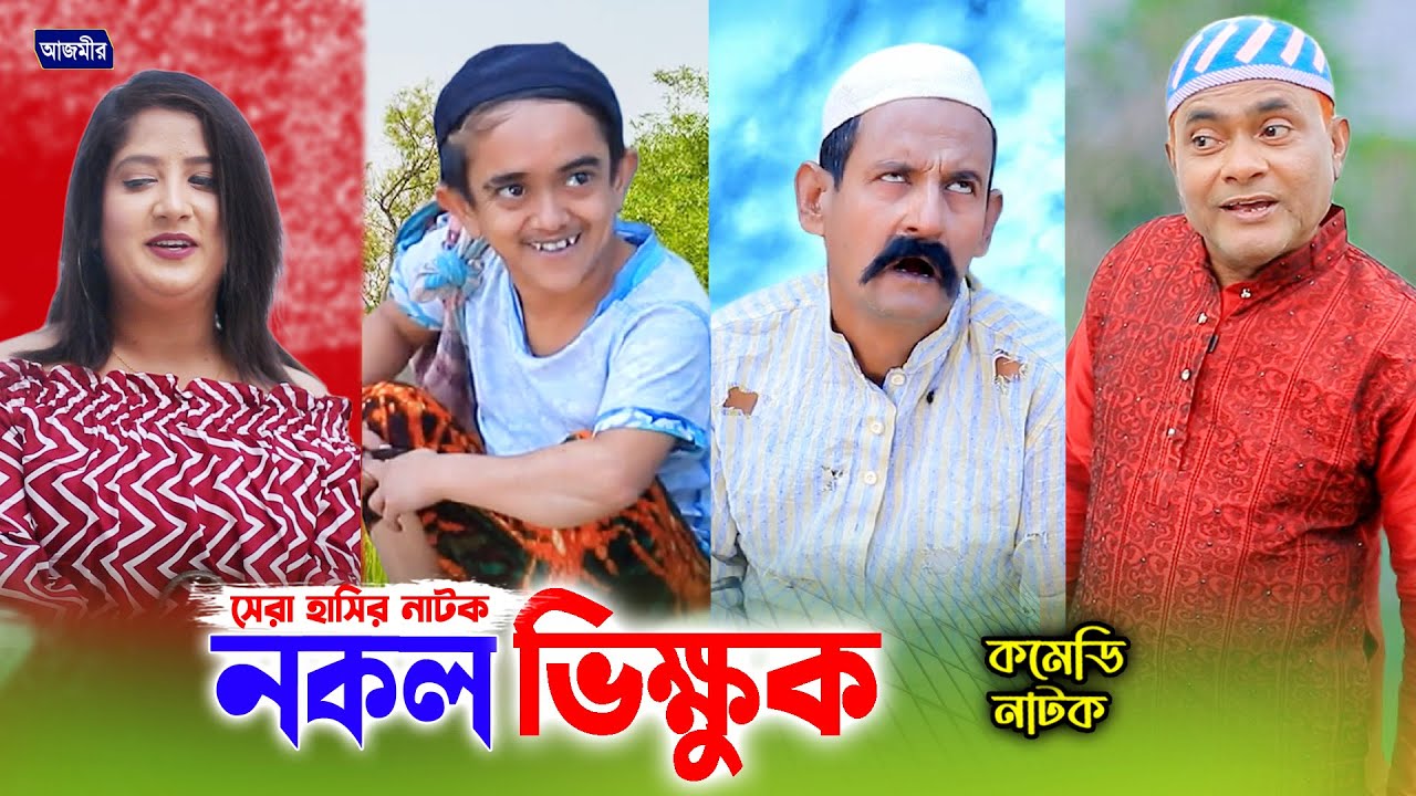 নকল ভিক্ষুক | হারুন কিসিঞ্জারের কমেডি নাটক । Harun Kisinger new natok | bangla natok ||