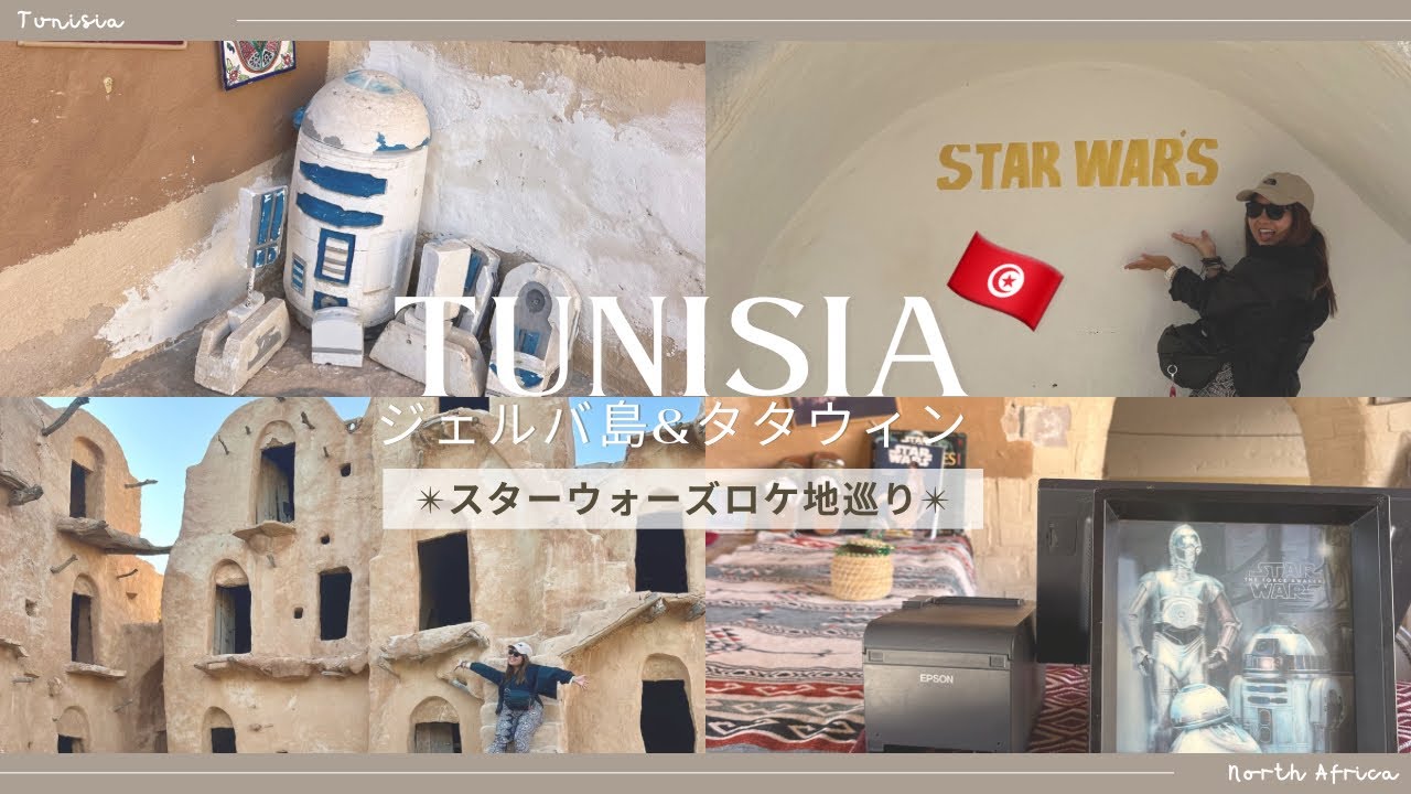 【チュニジア🇹🇳ジェルバ島&タタウィン】スターウォーズロケ地巡りの旅✨
