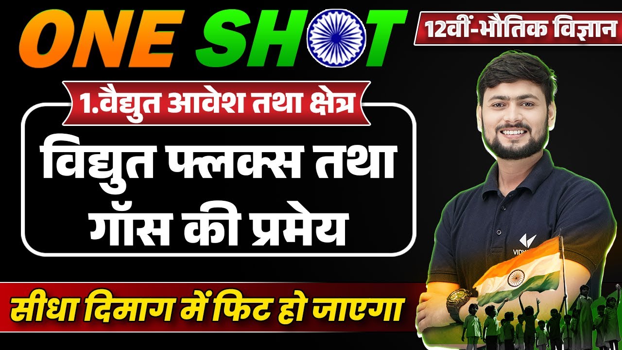 Class 12th Physics Chapter 1 One Shot | Class 12 Physics Ch 1 विद्युत फ्लक्स तथा गॉस की प्रमेय